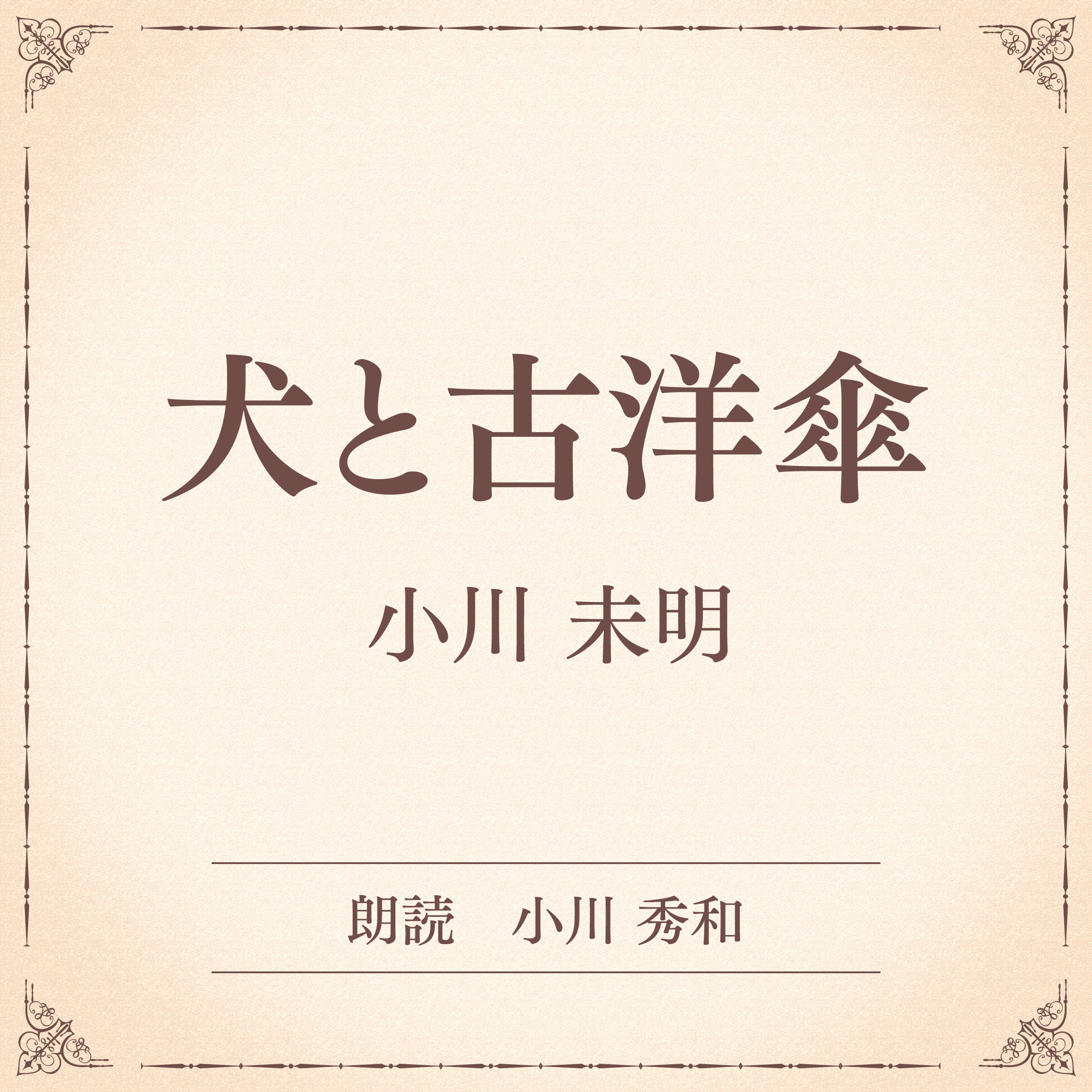 犬と古洋傘（小学館の名作文芸朗読）