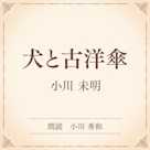 犬と古洋傘(小学館の名作文芸朗読)