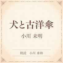 犬と古洋傘(小学館の名作文芸朗読)