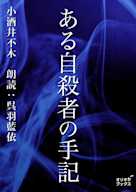 ある自殺者の手記