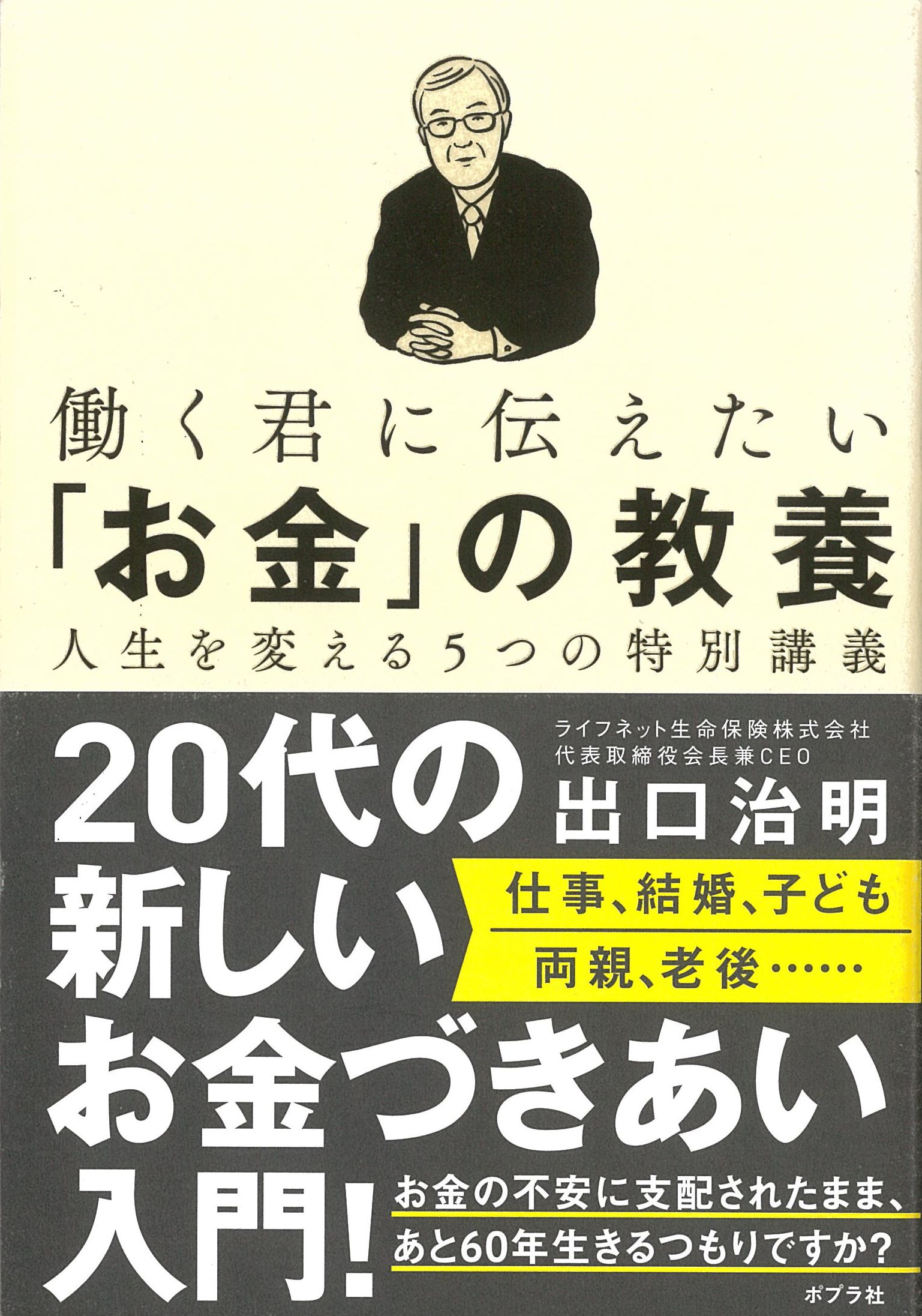 働く君に伝えたい「お金」の教養