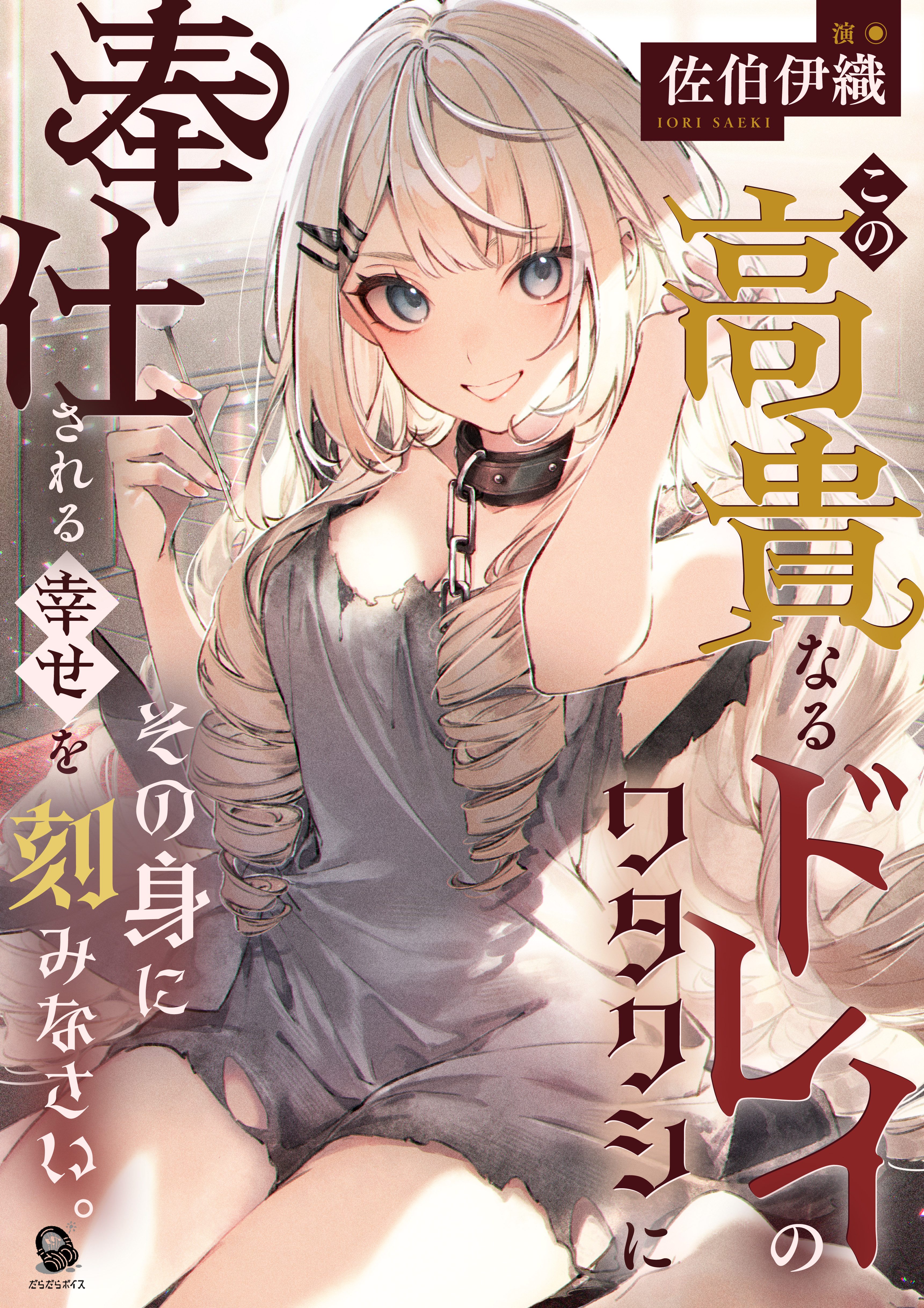 【ASMR】この高貴なるドレイのワタクシに奉仕される幸せをその身に刻みなさい。【CV.佐伯伊織】