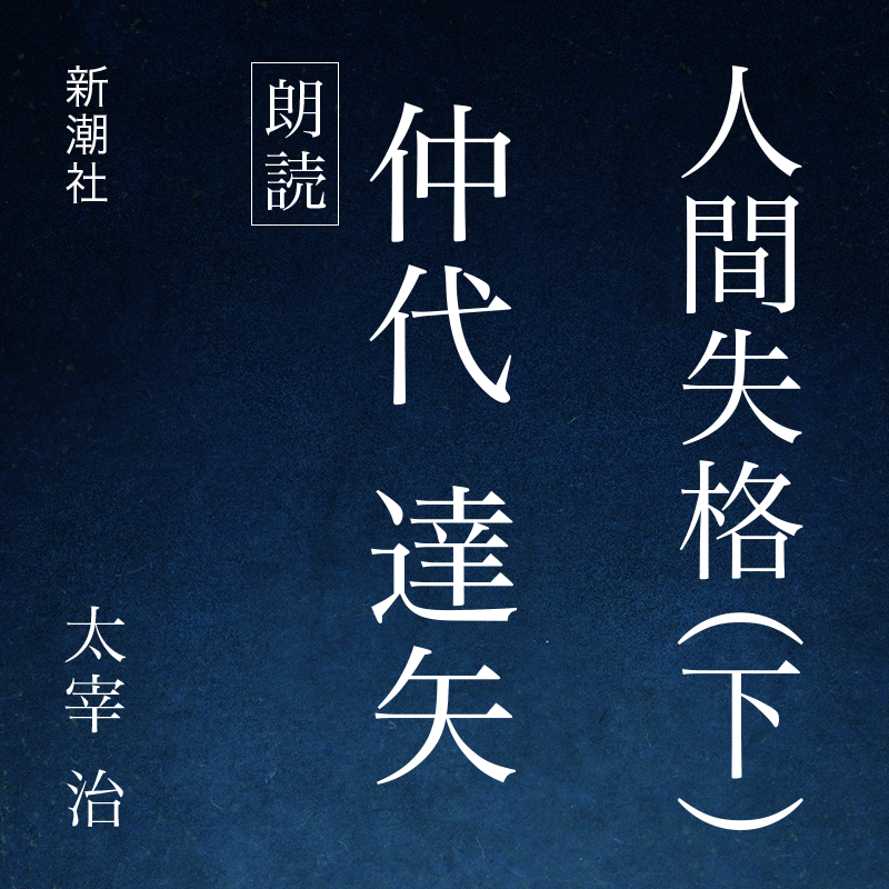 人間失格（下）