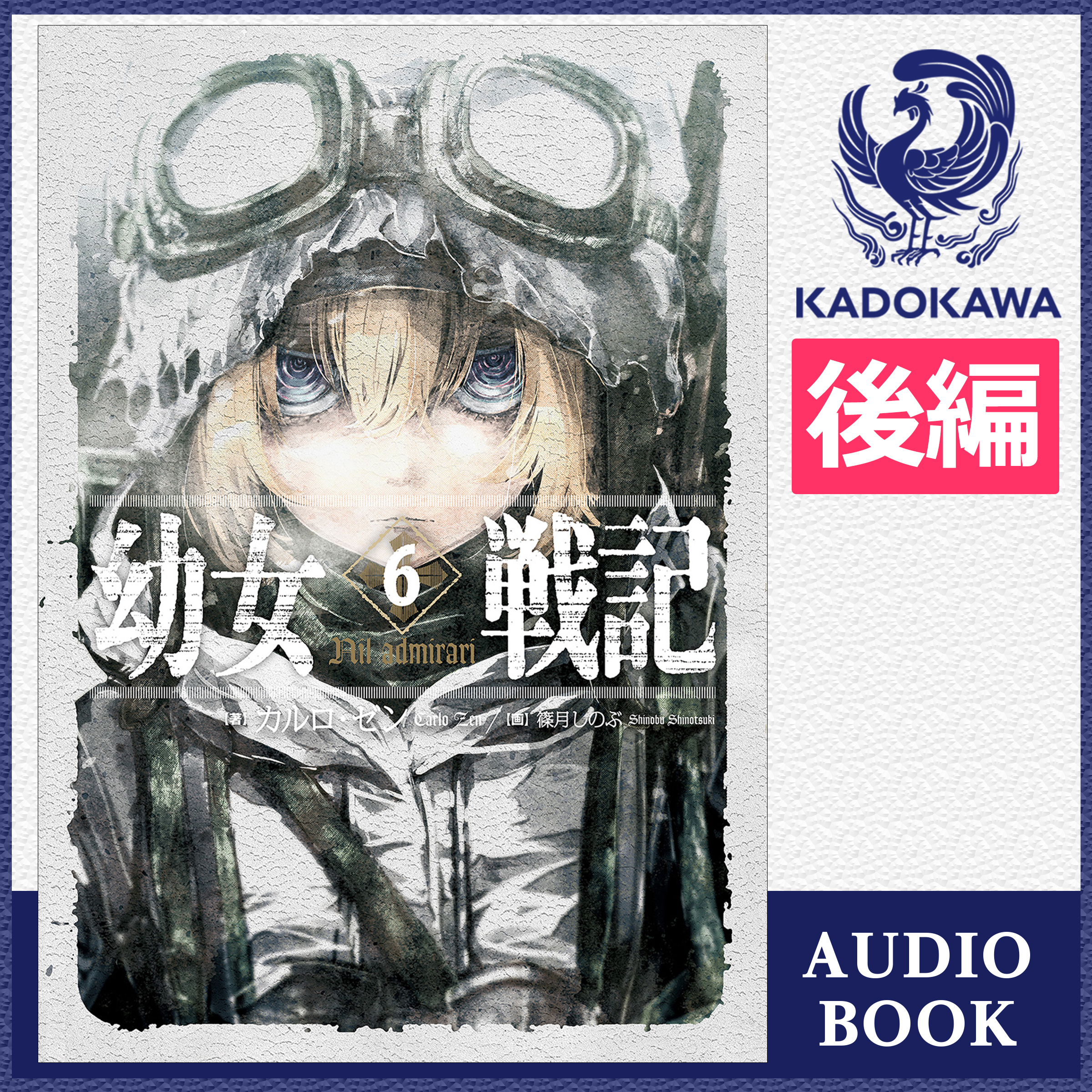 幼女戦記 6 Nil admirari （後編）