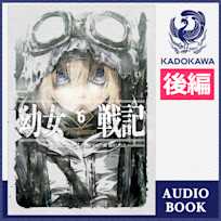 幼女戦記 6 Nil admirari (後編)