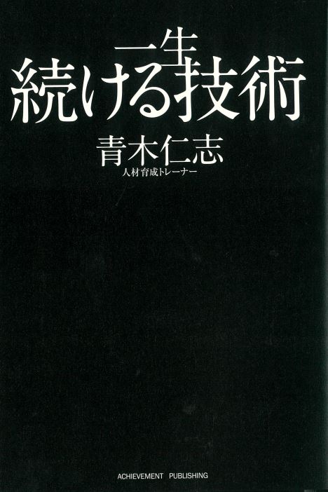 一生続ける技術