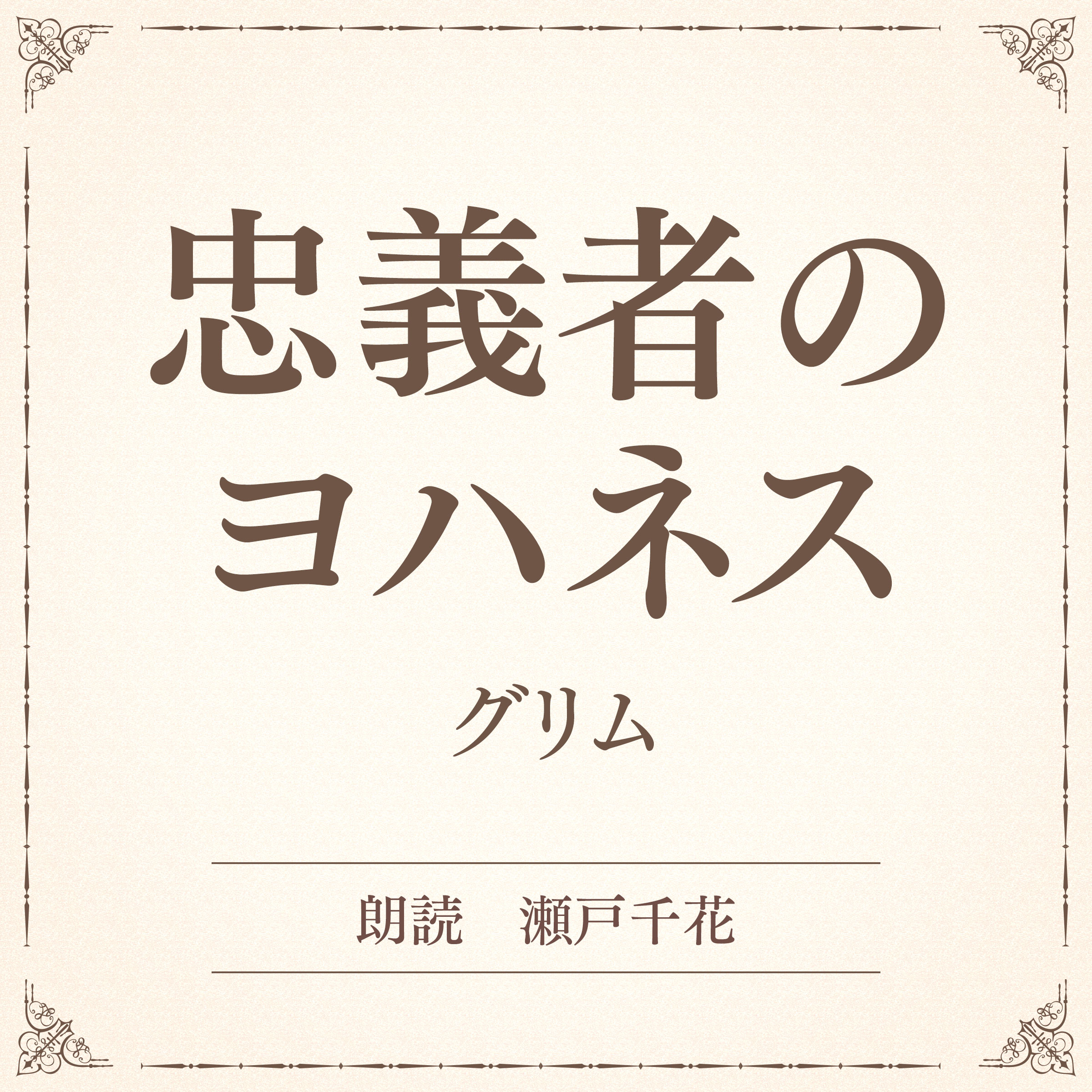 忠義者のヨハネス（小学館の名作文芸朗読）