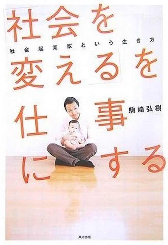 「社会を変える」を仕事にする　社会起業家という生き方