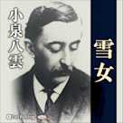小泉八雲 「雪女」