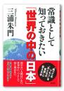常識として知っておきたい「世界の中の日本」