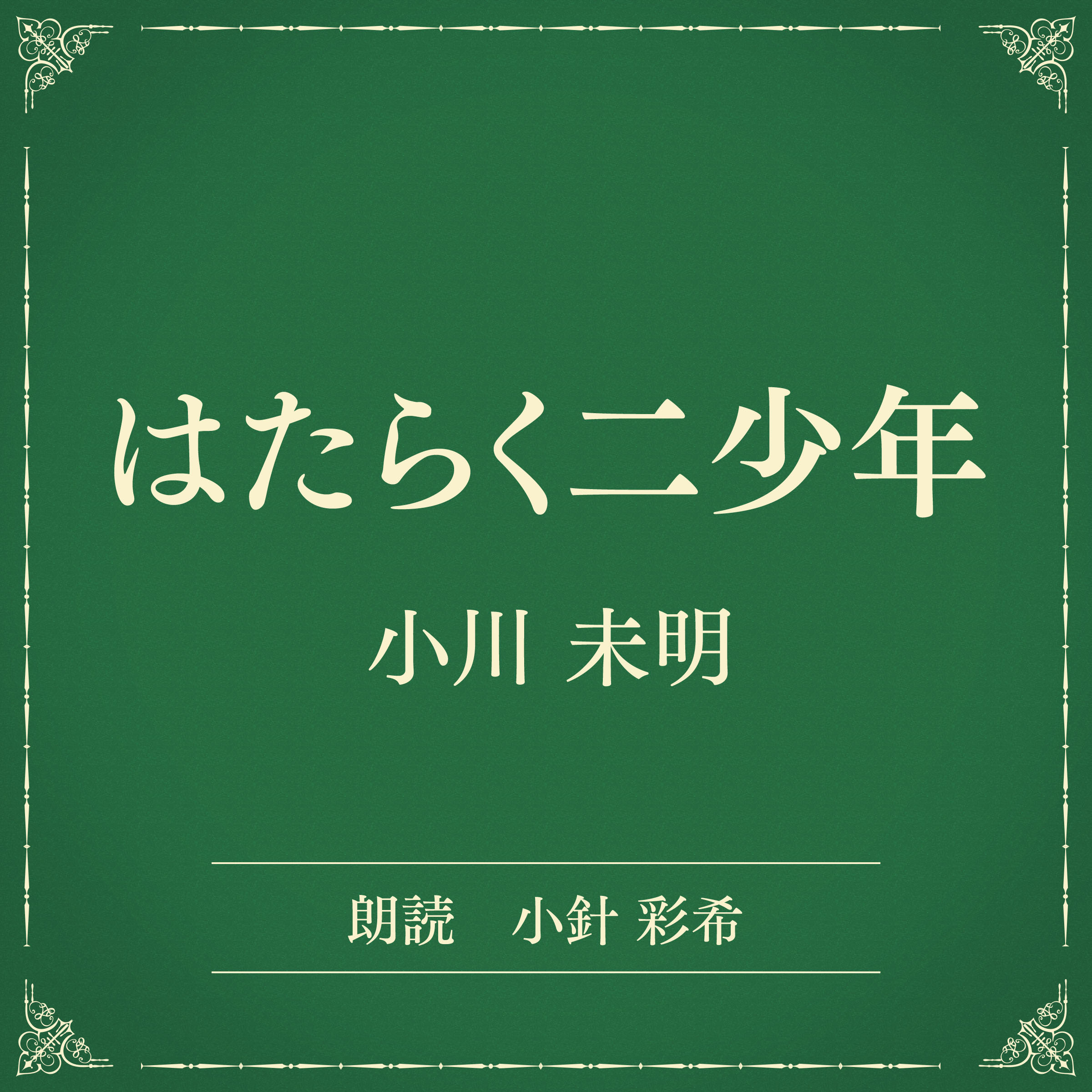 はたらく二少年（小学館の名作文芸朗読）