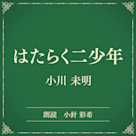 はたらく二少年(小学館の名作文芸朗読)