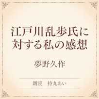 江戸川乱歩氏に対する私の感想(小学館の名作文芸朗読)
