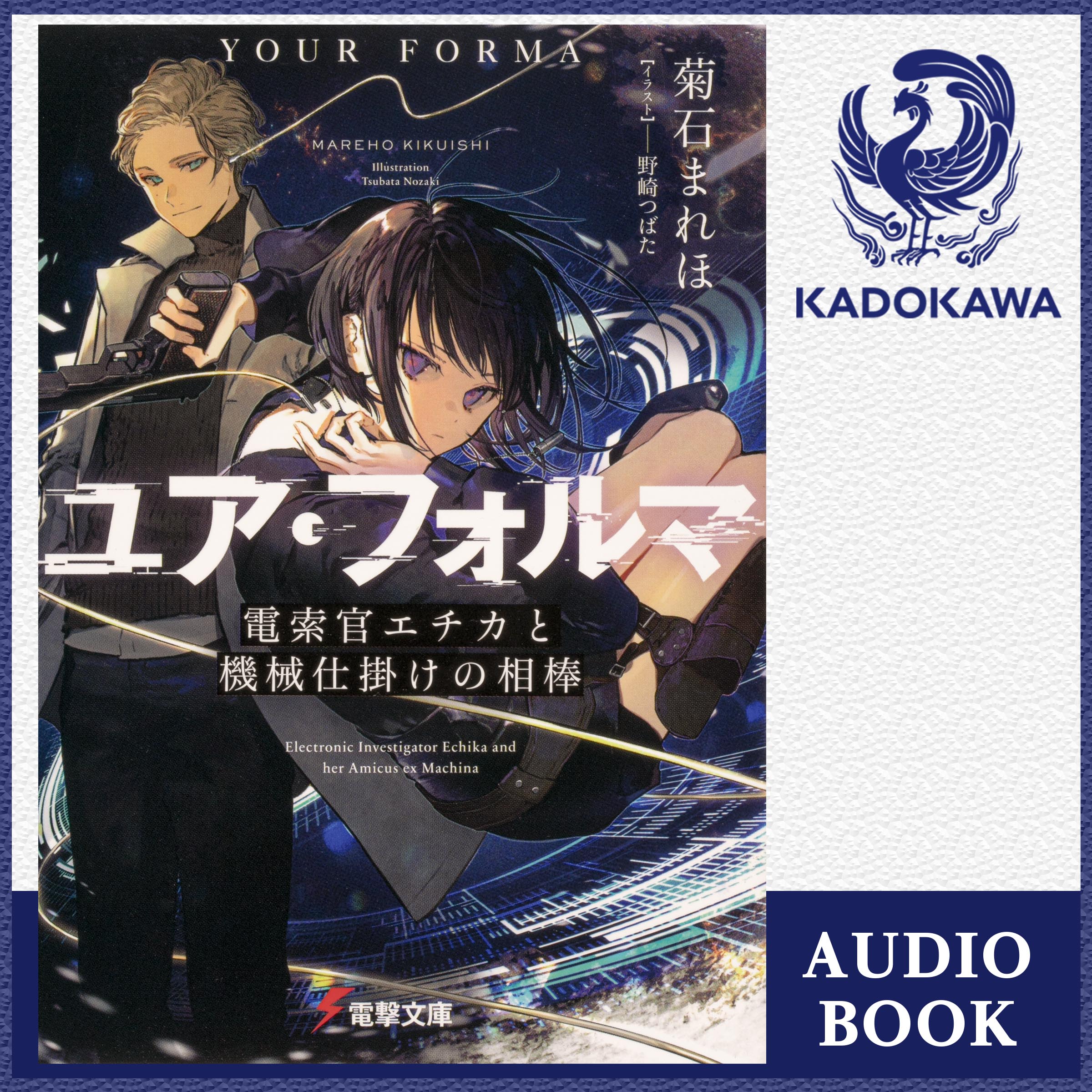 ユア・フォルマ 電索官エチカと機械仕掛けの相棒【特典：書き下ろしSS音声ボーナストラック】