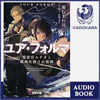 ユア・フォルマ 電索官エチカと機械仕掛けの相棒【特典:書き下ろしSS音声ボーナストラック】
