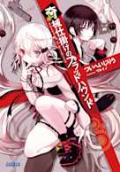 奇械仕掛けのブラッドハウンド(ガガガ文庫)