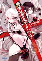 奇械仕掛けのブラッドハウンド(ガガガ文庫)