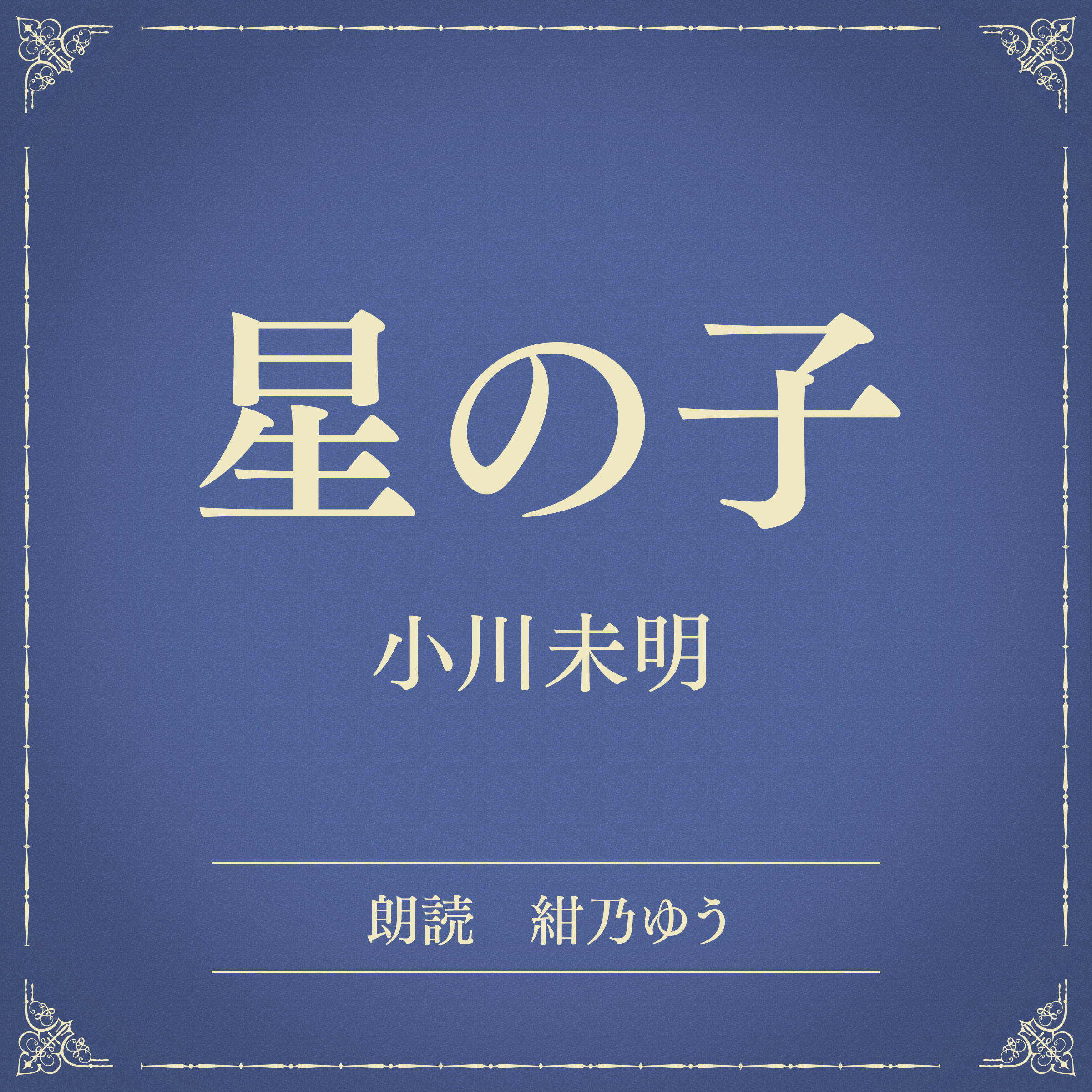 星の子（小学館の名作文芸朗読）