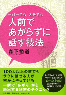 一対一でも大勢でも人前であがらずに話す技法