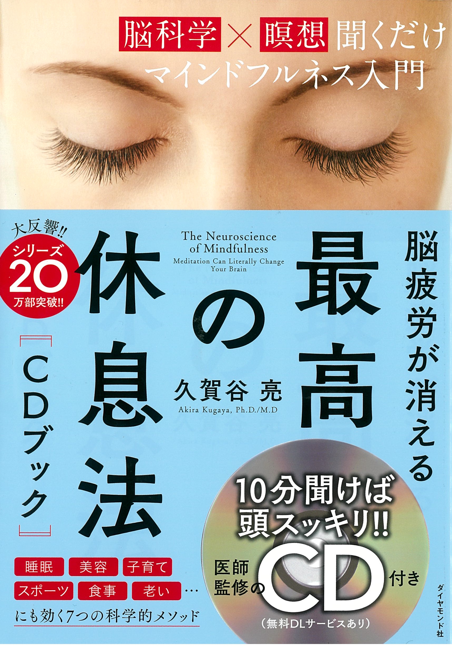 脳疲労が消える 最高の休息法[CDブック]――[脳科学×瞑想]聞くだけマインドフルネス入門