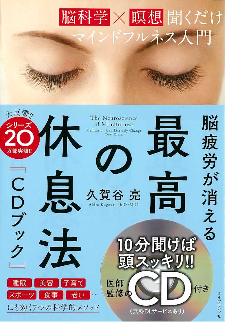 脳疲労が消える 最高の休息法 Cdブック 脳科学 瞑想 聞くだけマインドフルネス入門 久賀谷亮 Listengo リスンゴ でオーディオブックを聴こう 脳疲労が消える 最高の休息法 Cdブック 脳科学 瞑想 聞くだけマインドフルネス入門 久賀谷亮 Listengo リスンゴ でオーディオブックを聴こう