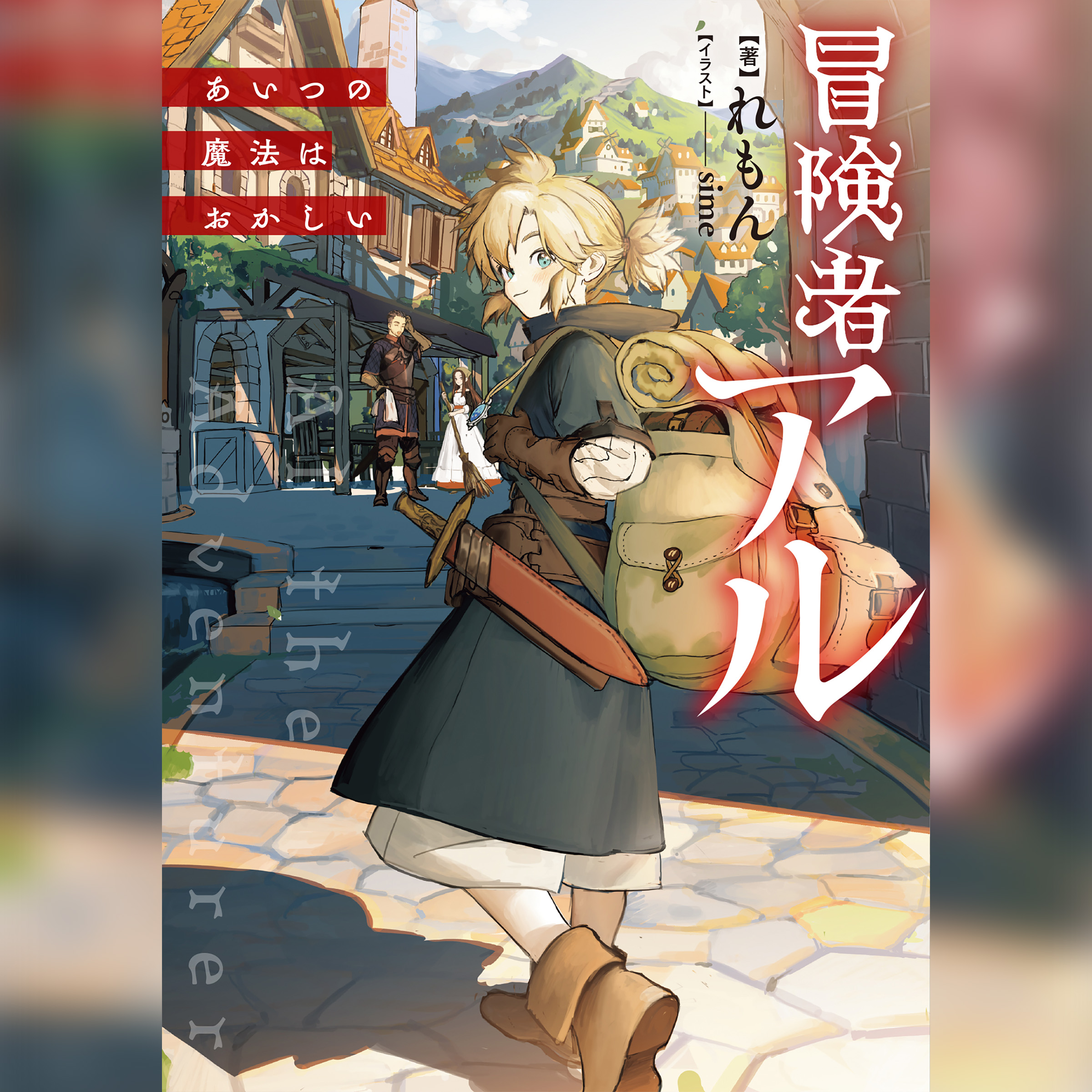 [1巻]冒険者アル1 あいつの魔法はおかしい