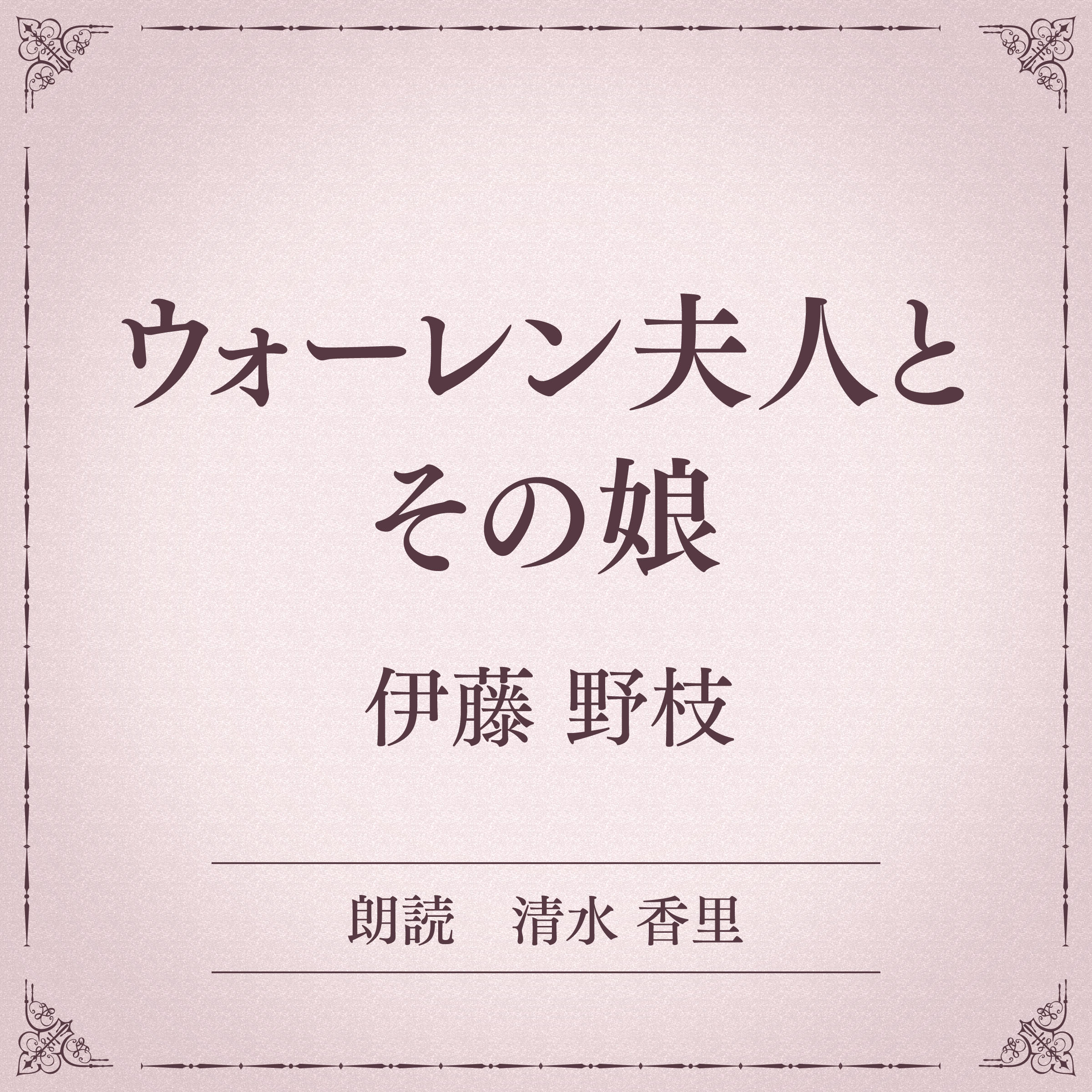 ウォーレン夫人とその娘（小学館の名作文芸朗読）