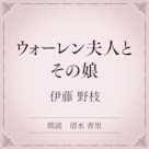 ウォーレン夫人とその娘(小学館の名作文芸朗読)