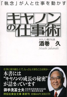 キヤノンの仕事術