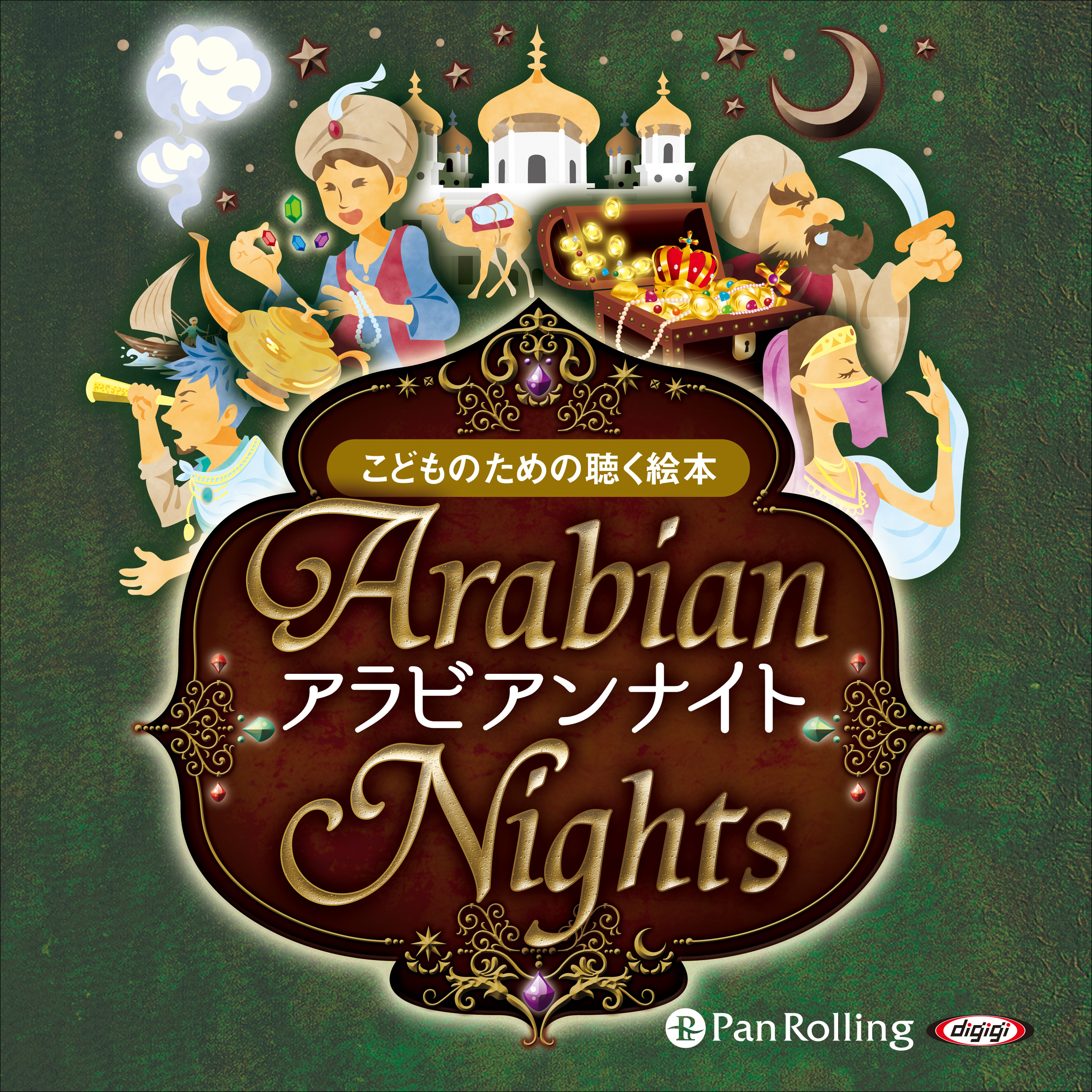 アラビアンナイト（こどものための聴く絵本シリーズ）