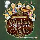 アラビアンナイト(こどものための聴く絵本シリーズ)