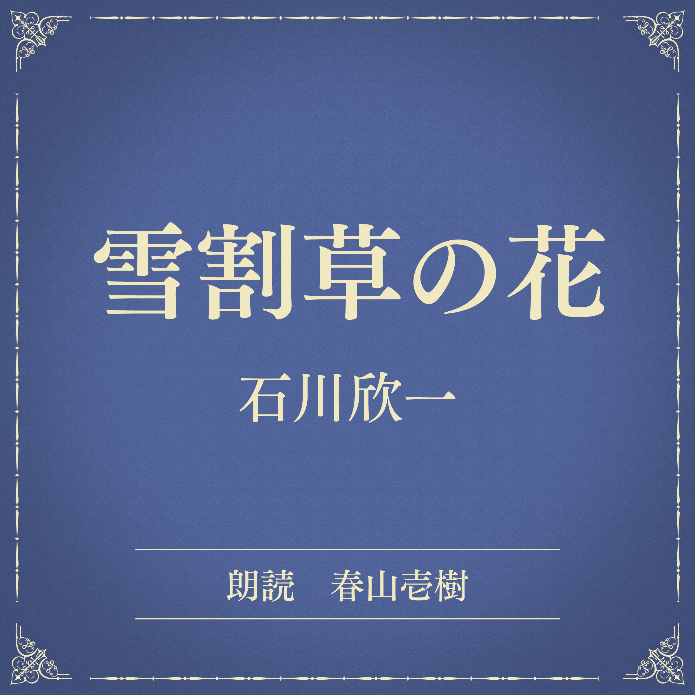 雪割草の花（小学館の名作文芸朗読）