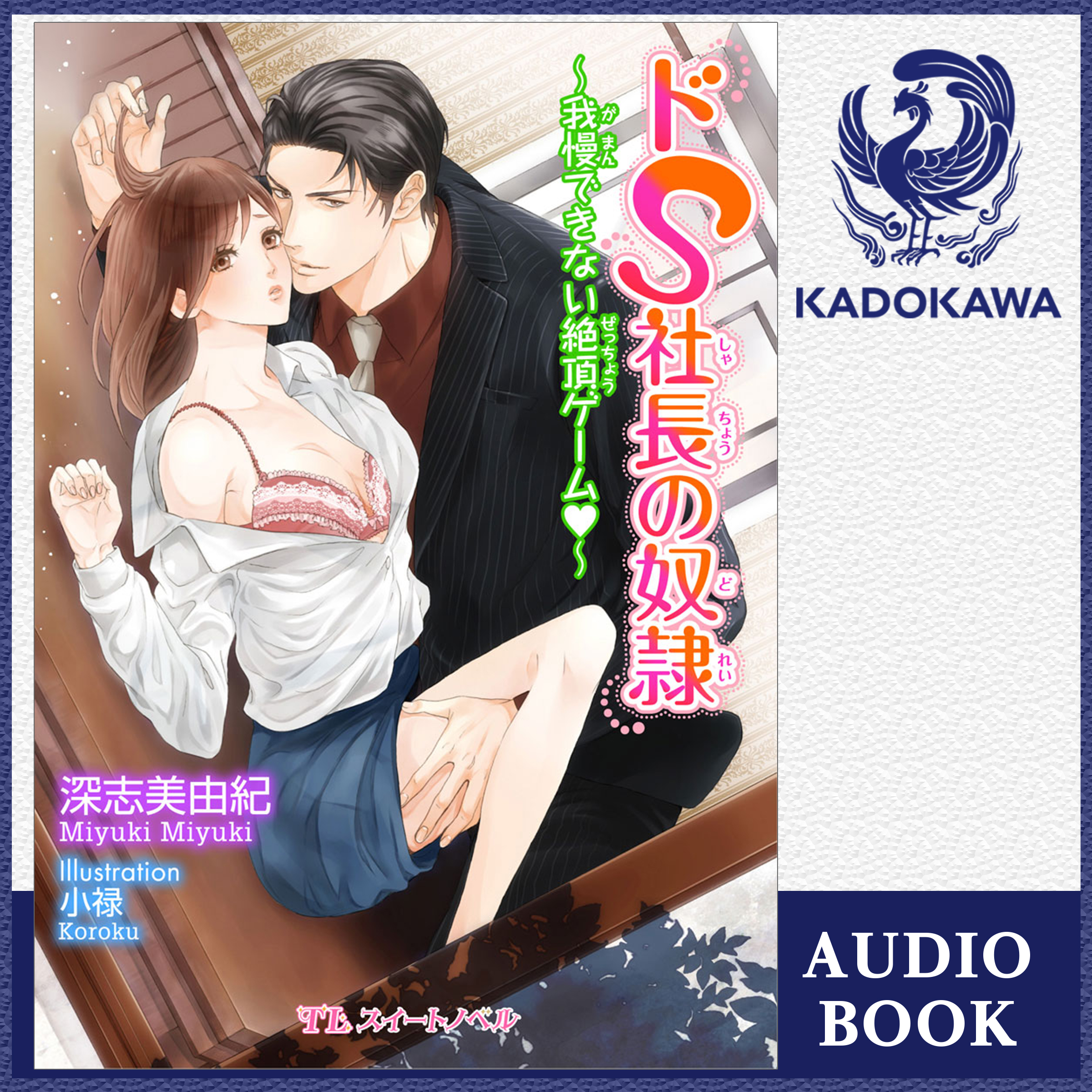 ドＳ社長の奴隷