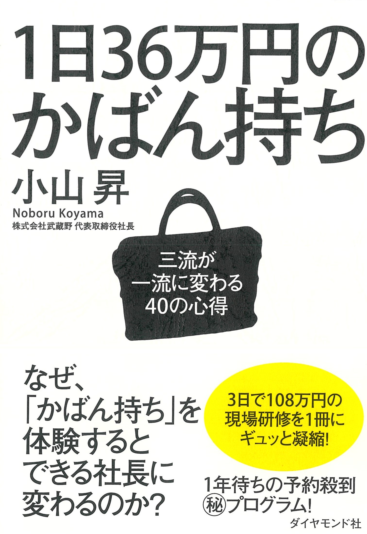 1日36万円のかばん持ち――三流が一流に変わる40の心得