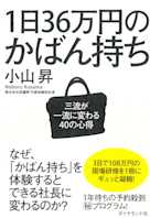 1日36万円のかばん持ち――三流が一流に変わる40の心得