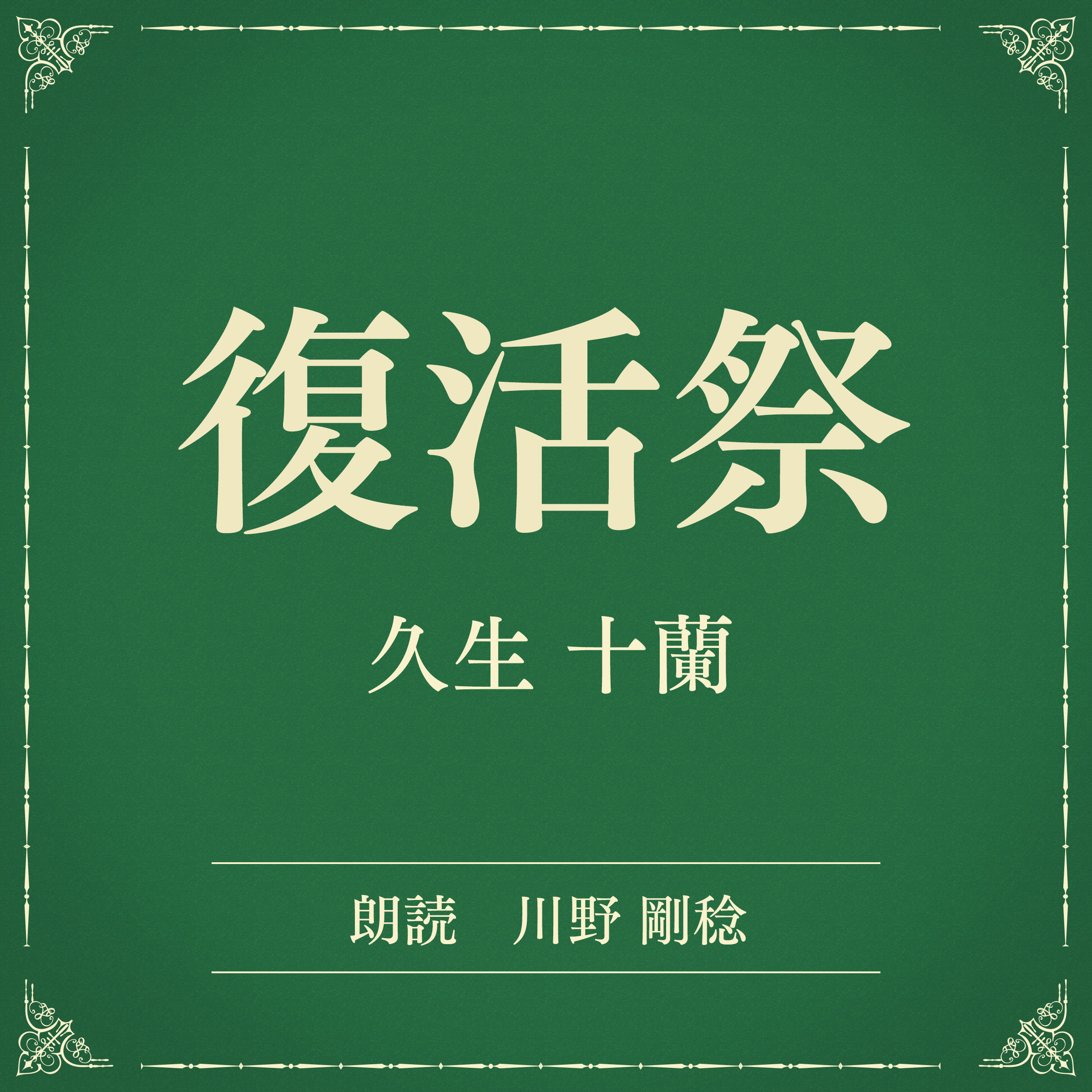 復活祭（小学館の名作文芸朗読）