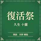 復活祭(小学館の名作文芸朗読)