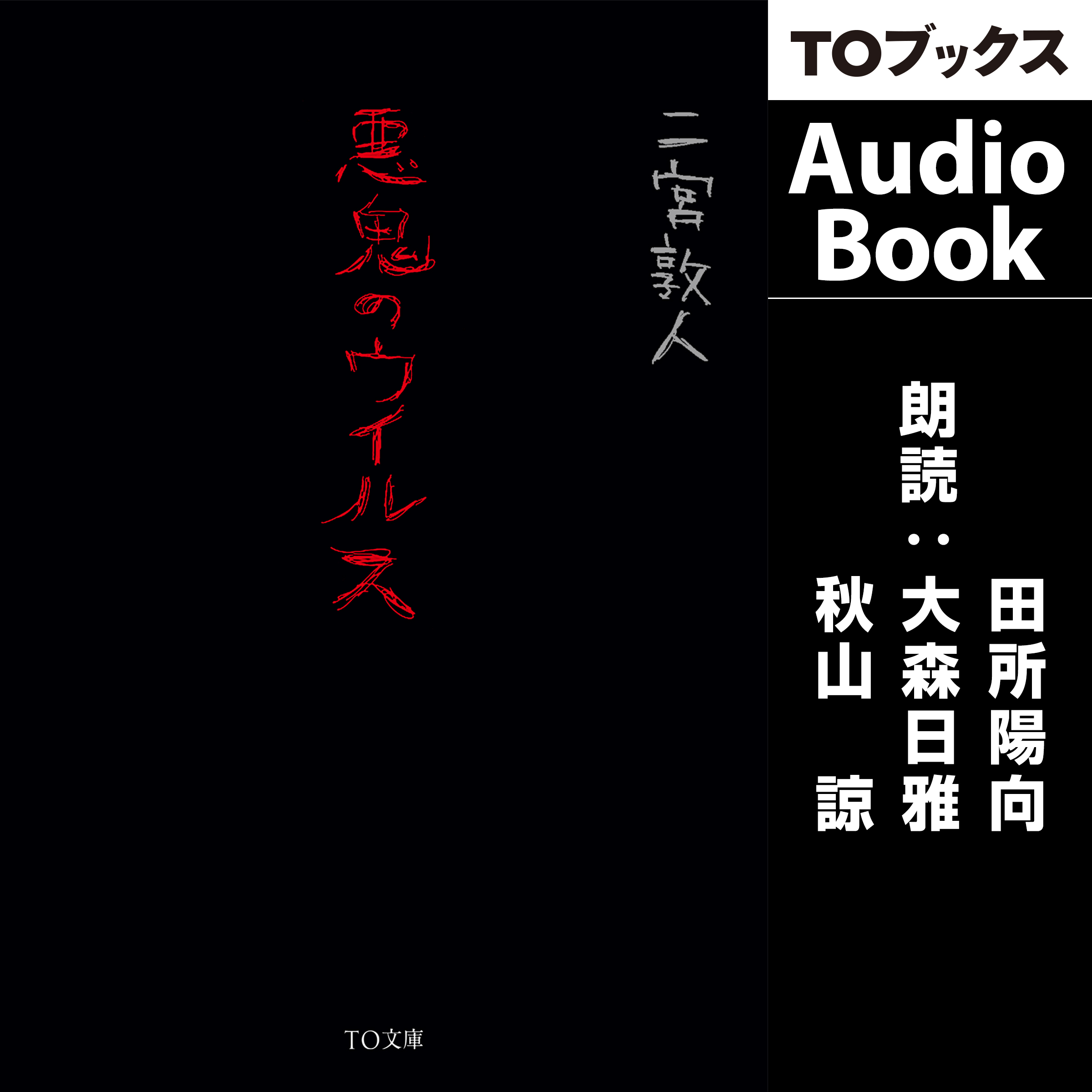 悪鬼のウイルス