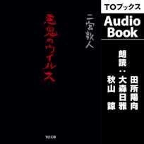 悪鬼のウイルス