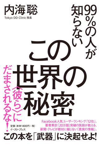 99％の人が知らないこの世界の秘密 ＜彼ら＞にだまされるな！ (内海聡