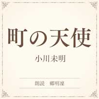 町の天使(小学館の名作文芸朗読)