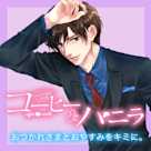 ボイスドラマ『コーヒー&バニラ』~おつかれさまとおやすみをキミに。~朱神宝 深見宏斗(CV:興津和幸)