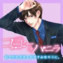 ボイスドラマ『コーヒー&バニラ』~おつかれさまとおやすみをキミに。~朱神宝 深見宏斗(CV:興津和幸)