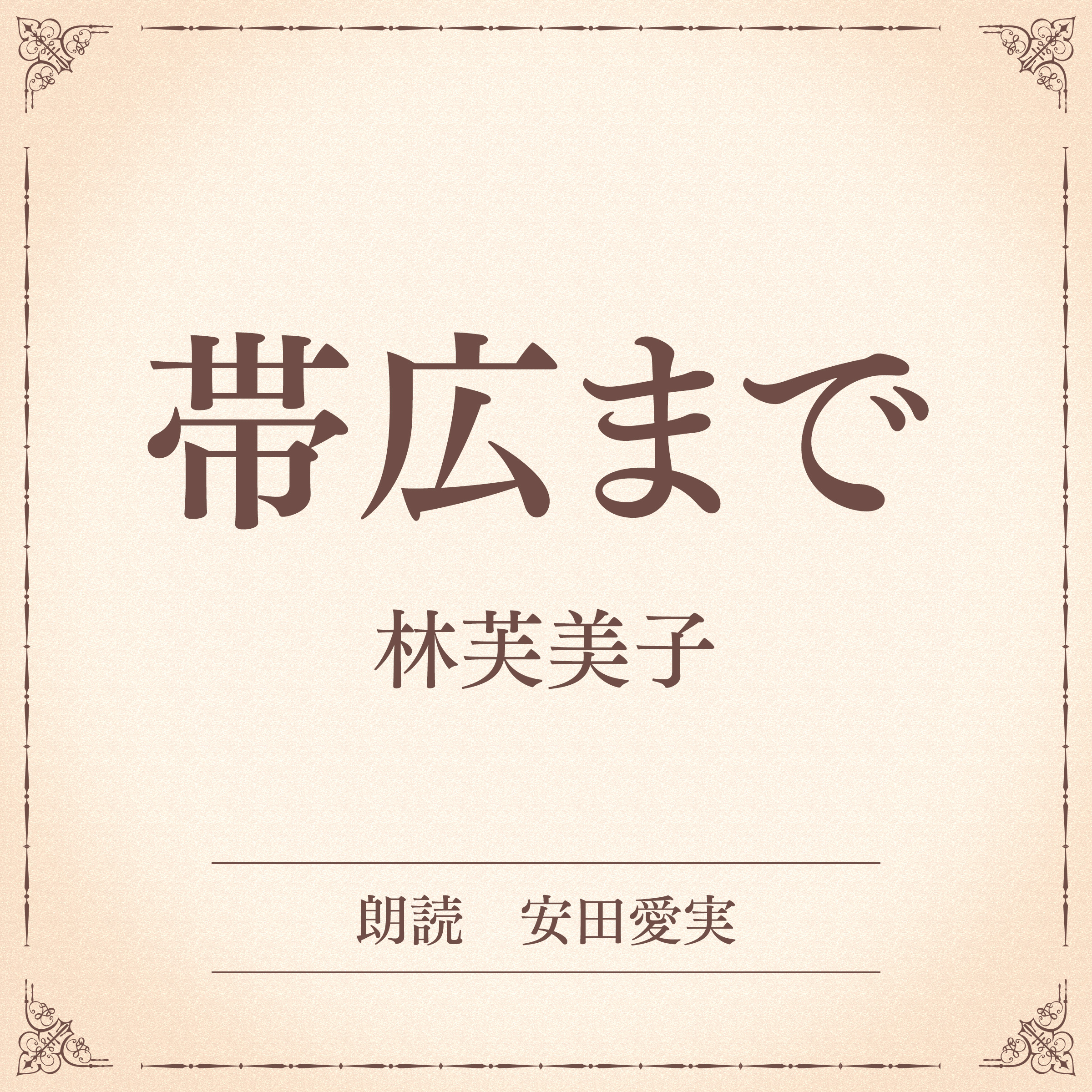 帯広まで（小学館の名作文芸朗読）