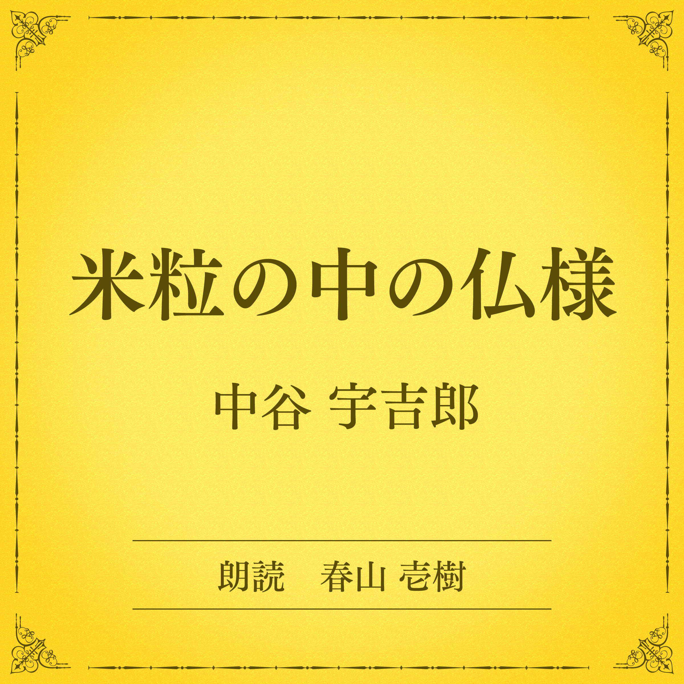 米粒の中の仏様（小学館の名作文芸朗読）
