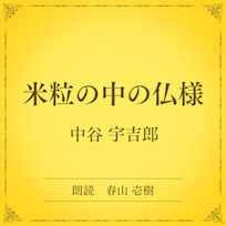 米粒の中の仏様(小学館の名作文芸朗読)