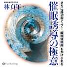 催眠誘導の極意