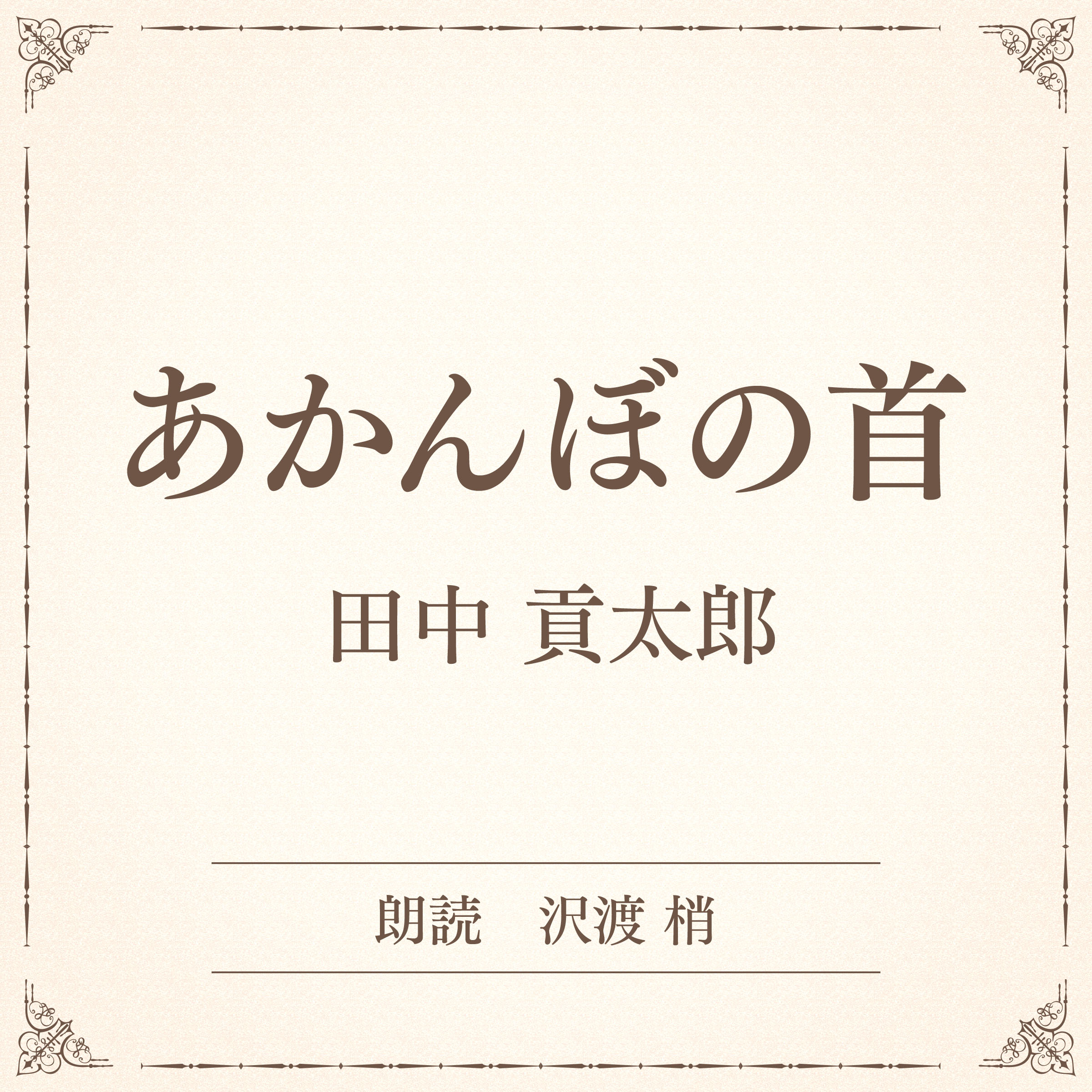 あかんぼの首（小学館の名作文芸朗読）