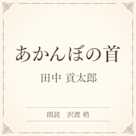 あかんぼの首(小学館の名作文芸朗読)