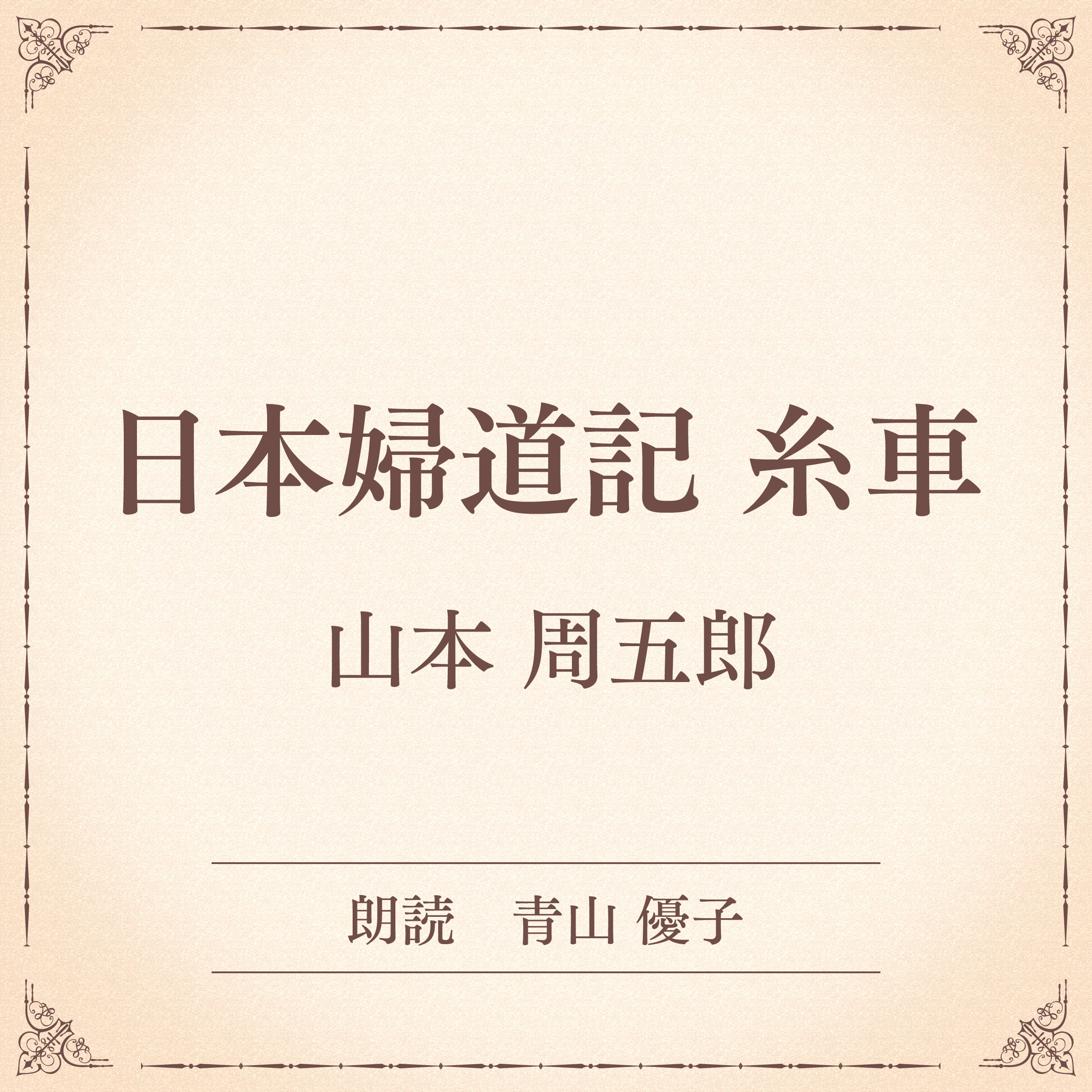 日本婦道記 糸車（小学館の名作文芸朗読）
